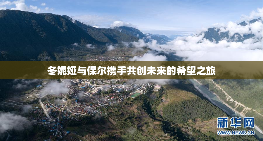 冬妮娅与保尔携手共创未来的希望之旅