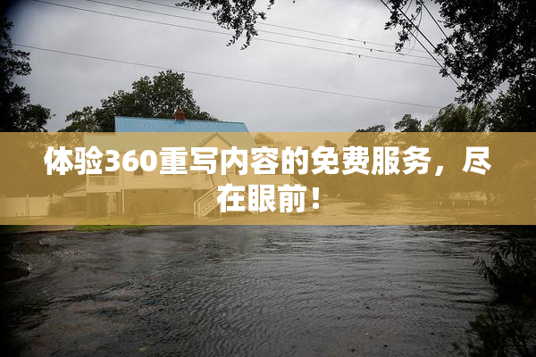 体验360重写内容的免费服务，尽在眼前！