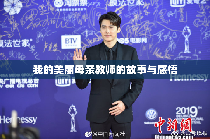 我的美丽母亲教师的故事与感悟