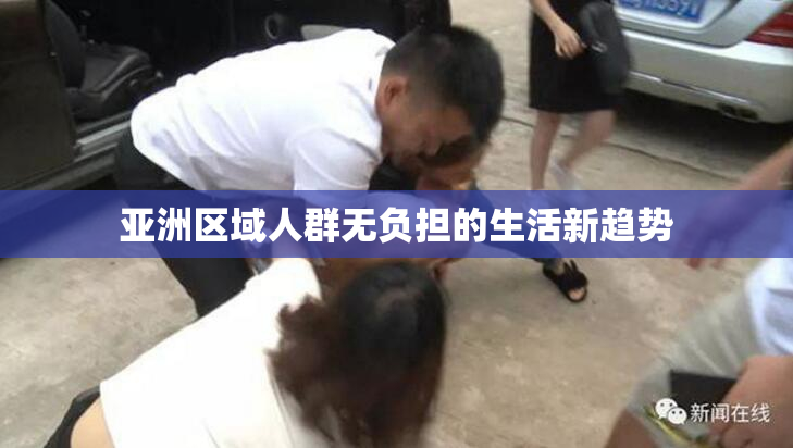 亚洲区域人群无负担的生活新趋势