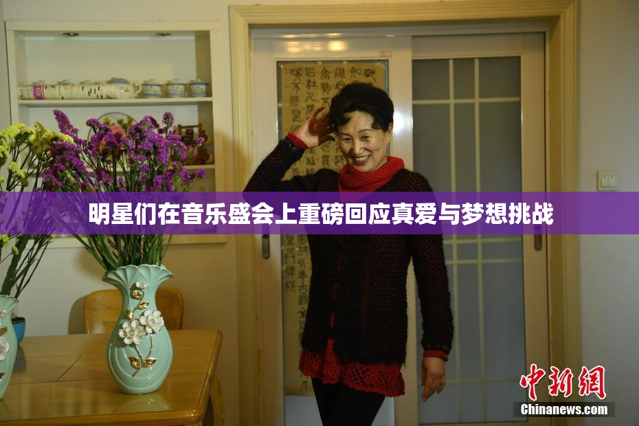 明星们在音乐盛会上重磅回应真爱与梦想挑战
