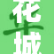 花城谢重：盛世繁华中的人文风情探索
