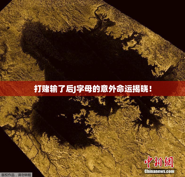打赌输了后J字母的意外命运揭晓！