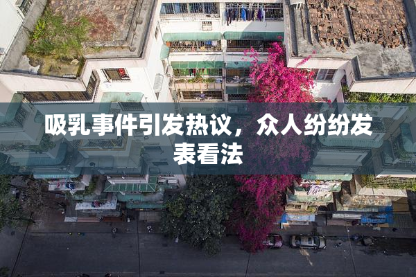 吸乳事件引发热议，众人纷纷发表看法