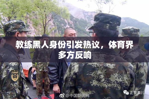 教练黑人身份引发热议，体育界多方反响