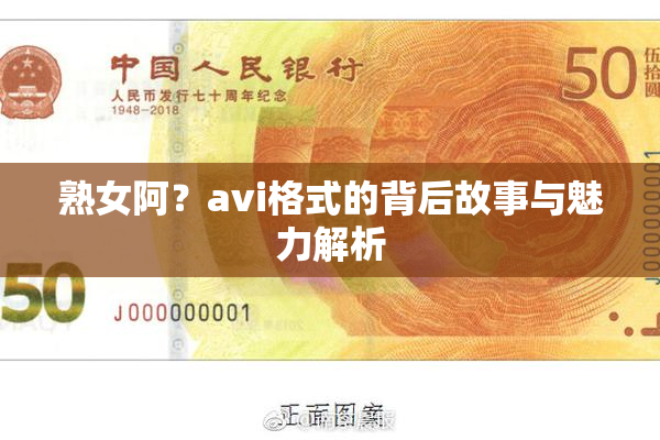 熟女阿？avi格式的背后故事与魅力解析