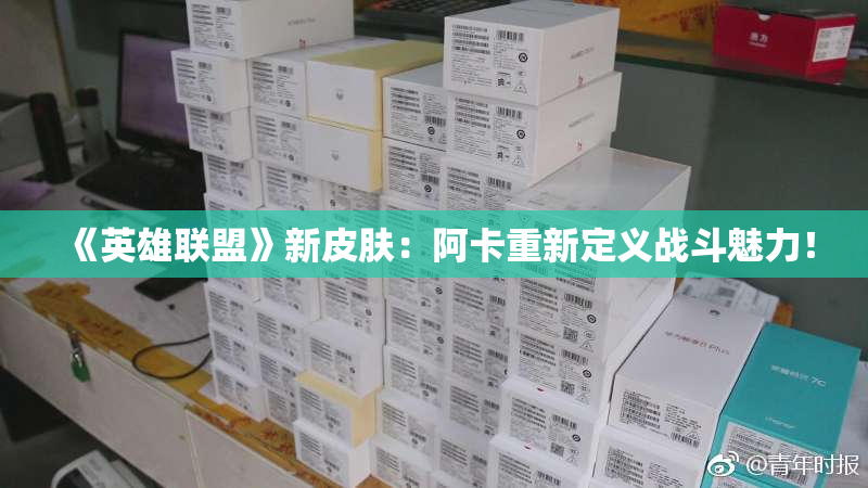 《英雄联盟》新皮肤：阿卡重新定义战斗魅力！