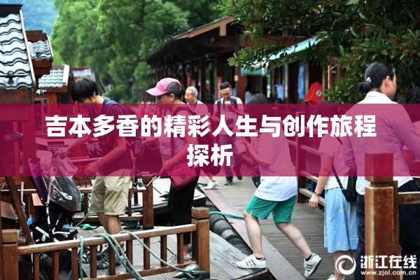 吉本多香的精彩人生与创作旅程探析