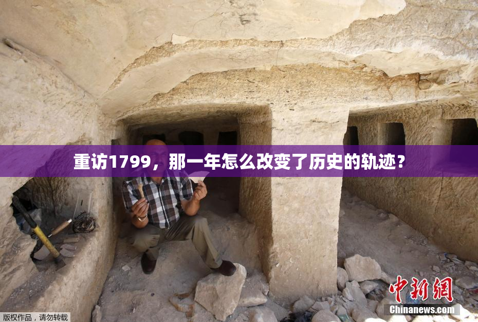 重访1799，那一年怎么改变了历史的轨迹？