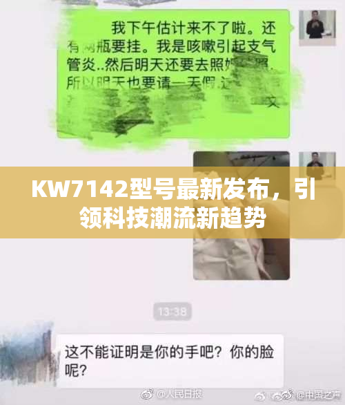 KW7142型号最新发布，引领科技潮流新趋势