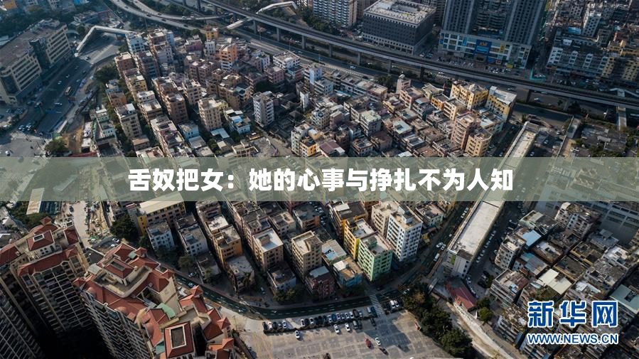 舌奴把女：她的心事与挣扎不为人知