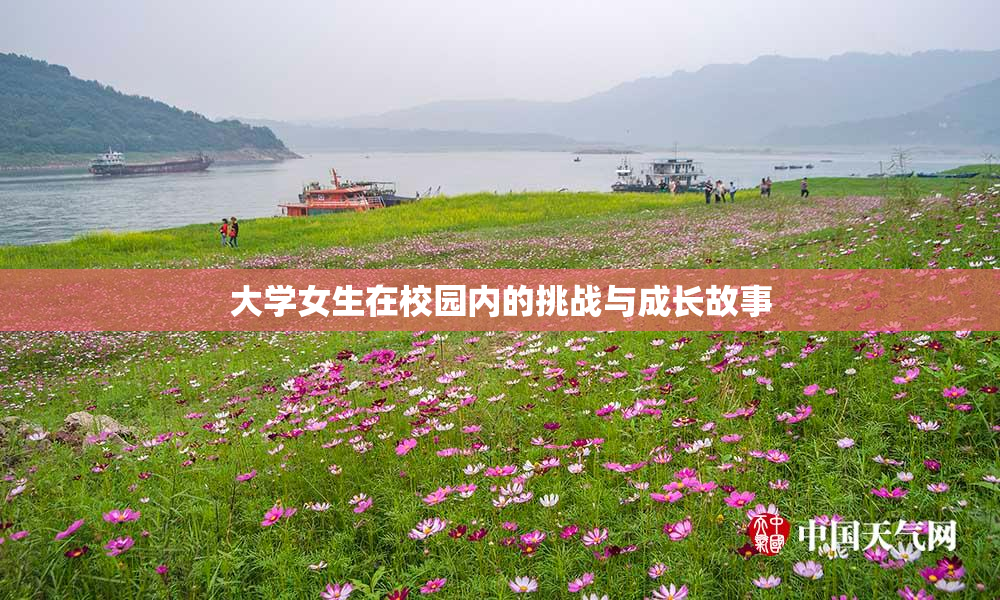 大学女生在校园内的挑战与成长故事