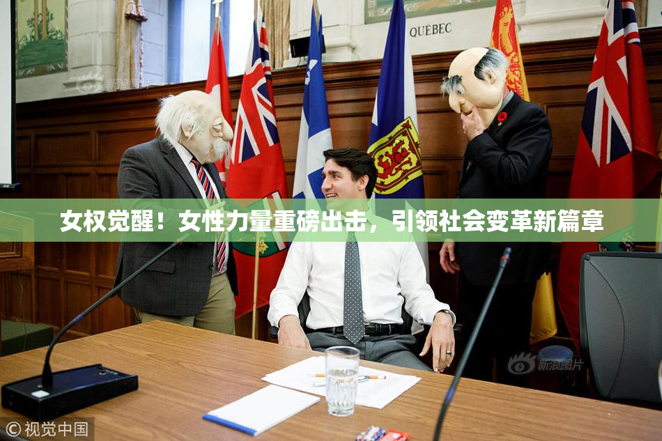女权觉醒！女性力量重磅出击，引领社会变革新篇章