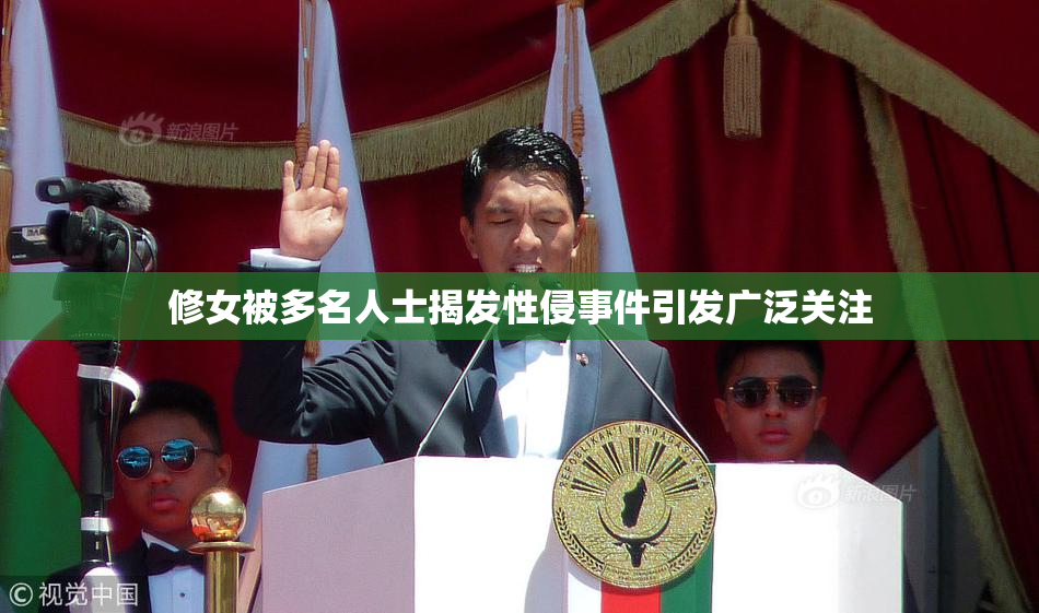 修女被多名人士揭发性侵事件引发广泛关注