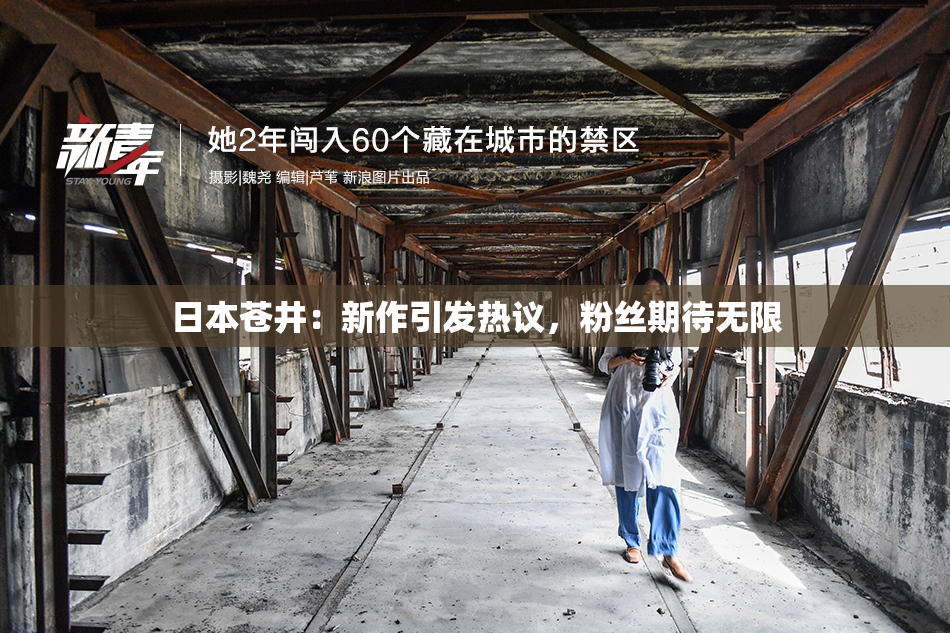 日本苍井：新作引发热议，粉丝期待无限