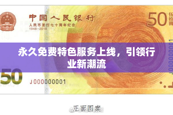 永久免费特色服务上线，引领行业新潮流