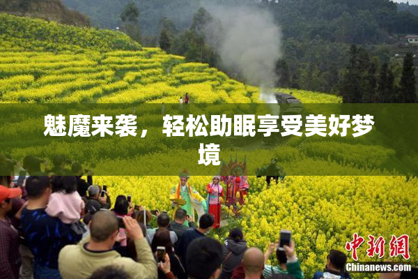 魅魔来袭，轻松助眠享受美好梦境