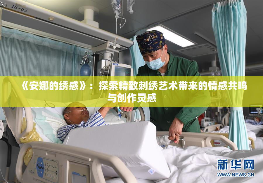 《安娜的绣感》：探索精致刺绣艺术带来的情感共鸣与创作灵感