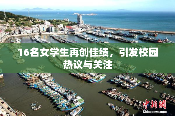 16名女学生再创佳绩，引发校园热议与关注