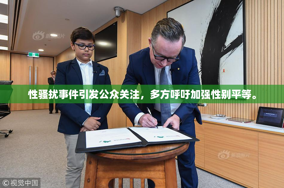 性骚扰事件引发公众关注，多方呼吁加强性别平等。