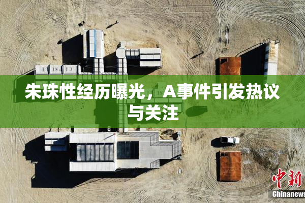 朱珠性经历曝光，A事件引发热议与关注