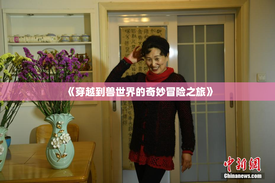 《穿越到兽世界的奇妙冒险之旅》