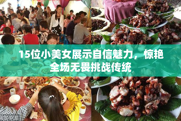 15位小美女展示自信魅力，惊艳全场无畏挑战传统