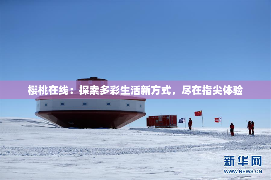 樱桃在线：探索多彩生活新方式，尽在指尖体验