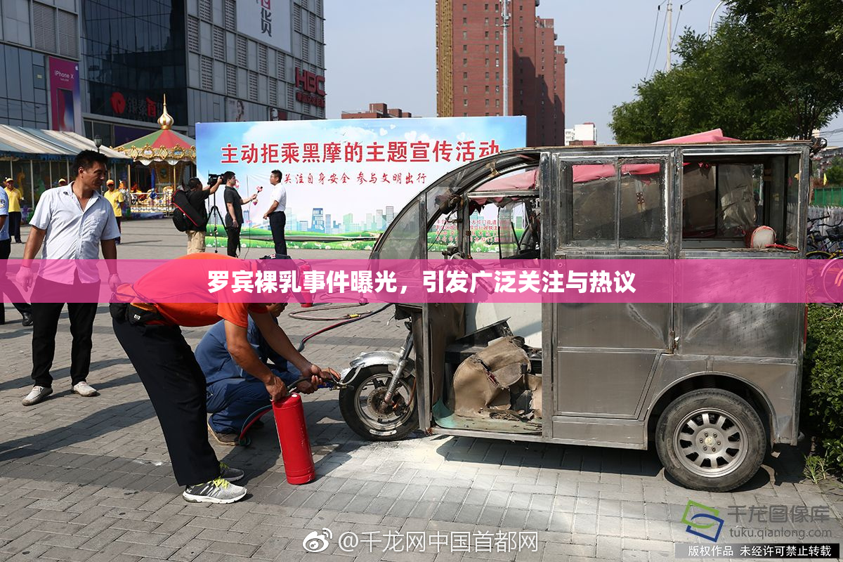 罗宾裸乳事件曝光，引发广泛关注与热议