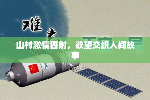 山村激情四射，欲望交织人间故事
