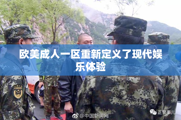 欧美成人一区重新定义了现代娱乐体验