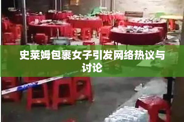 史莱姆包裹女子引发网络热议与讨论