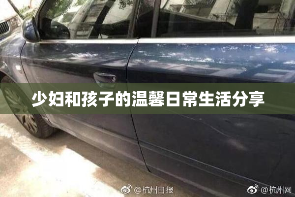 少妇和孩子的温馨日常生活分享