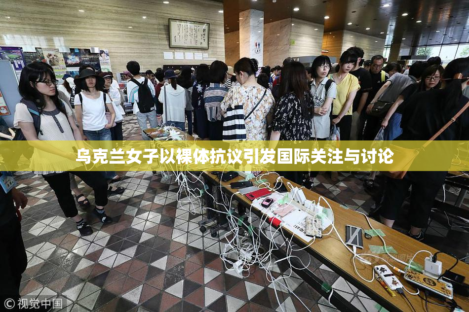 乌克兰女子以裸体抗议引发国际关注与讨论