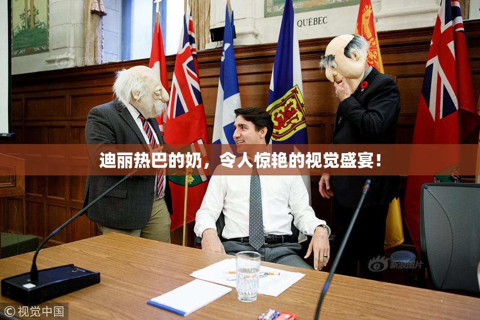 迪丽热巴的奶，令人惊艳的视觉盛宴！