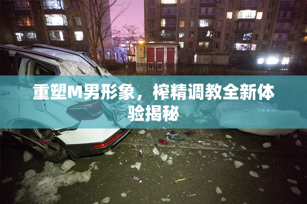 重塑M男形象，榨精调教全新体验揭秘