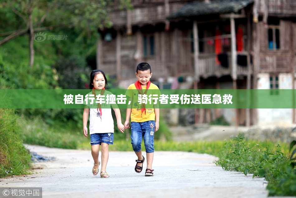 被自行车撞击，骑行者受伤送医急救