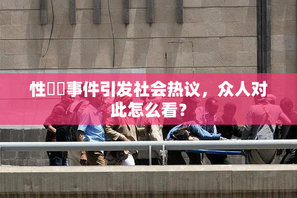 性亂倫事件引发社会热议，众人对此怎么看？