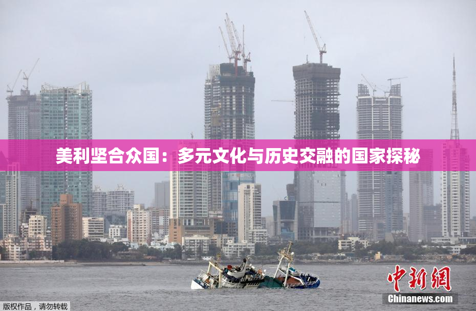 美利坚合众国：多元文化与历史交融的国家探秘