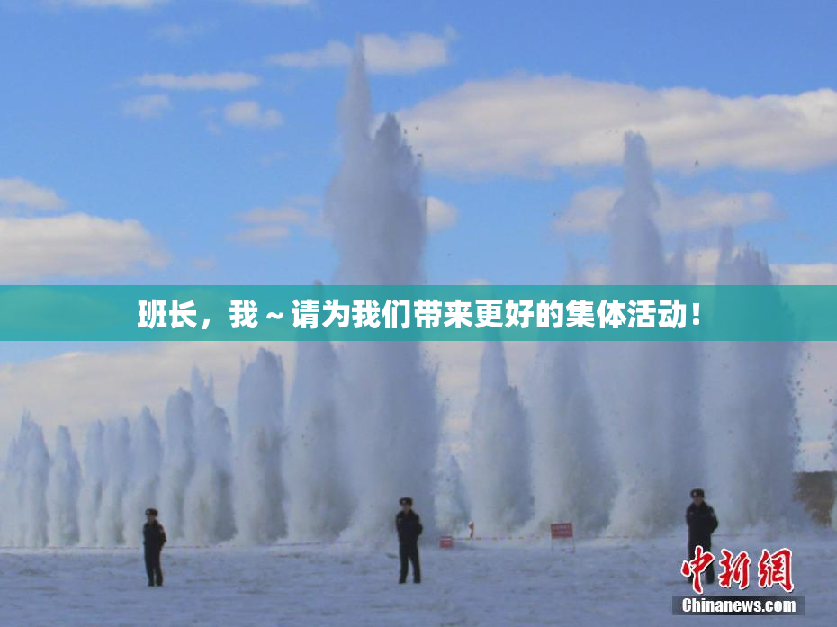 班长，我～请为我们带来更好的集体活动！