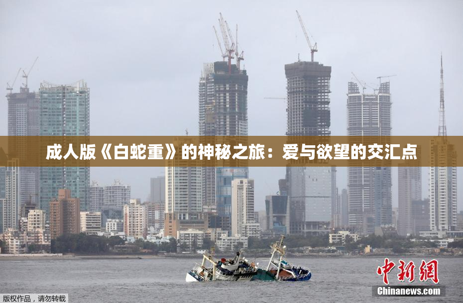 成人版《白蛇重》的神秘之旅：爱与欲望的交汇点