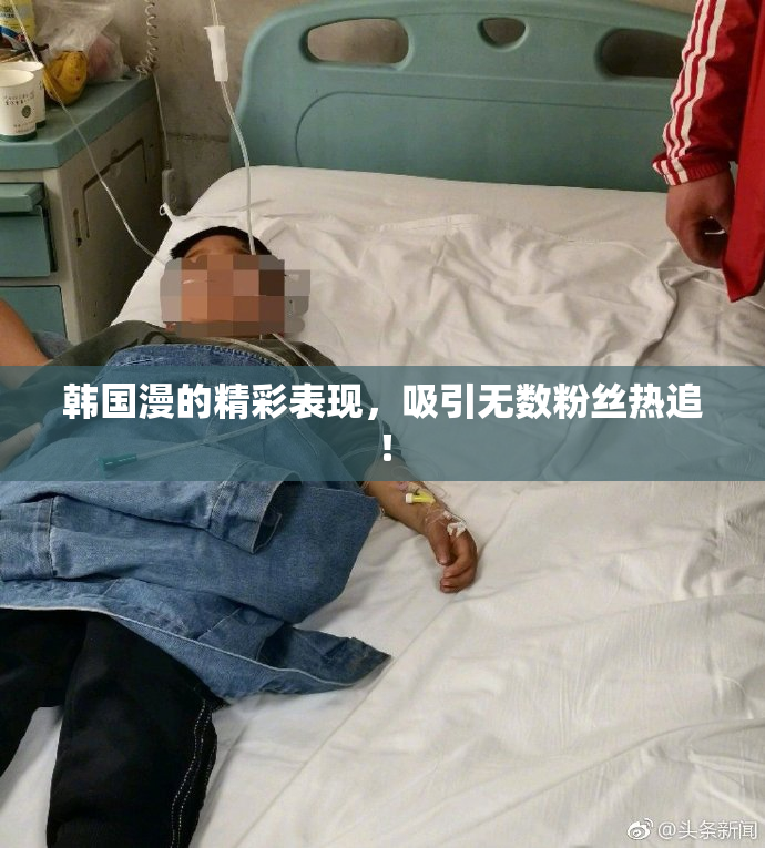 韩国漫的精彩表现，吸引无数粉丝热追！