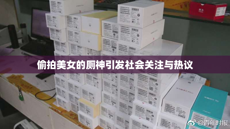 偷拍美女的厕神引发社会关注与热议