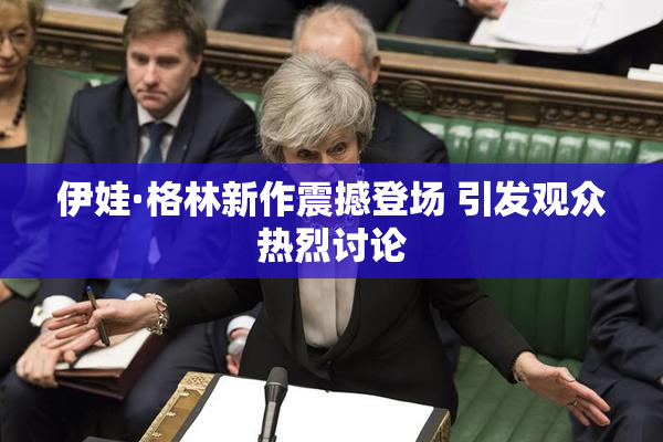 伊娃·格林新作震撼登场 引发观众热烈讨论