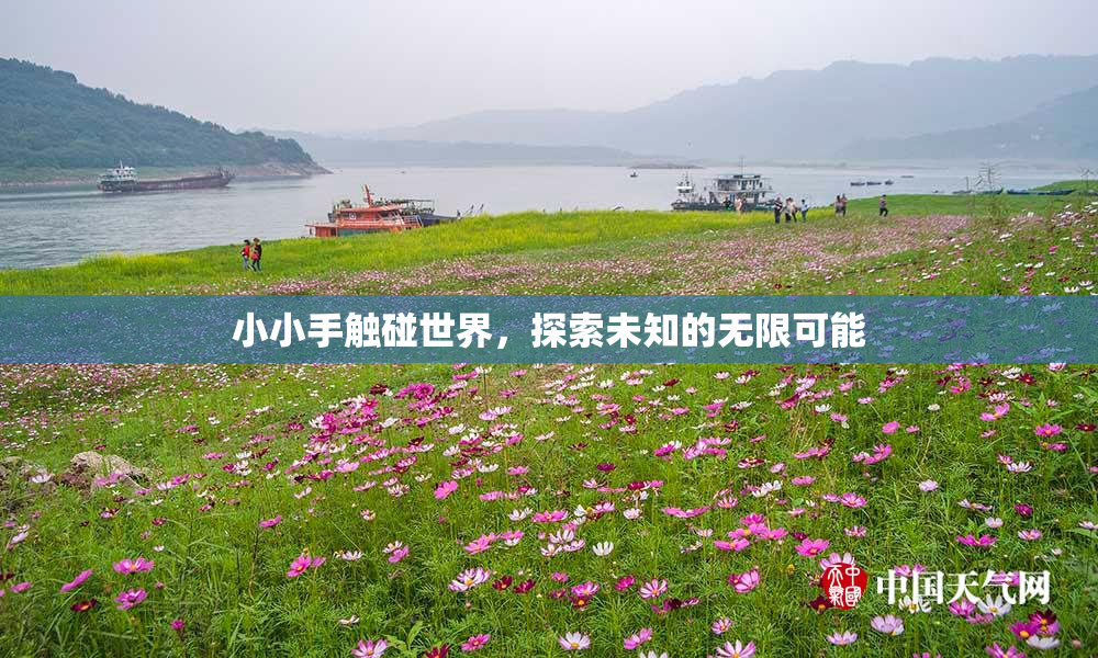 小小手触碰世界，探索未知的无限可能