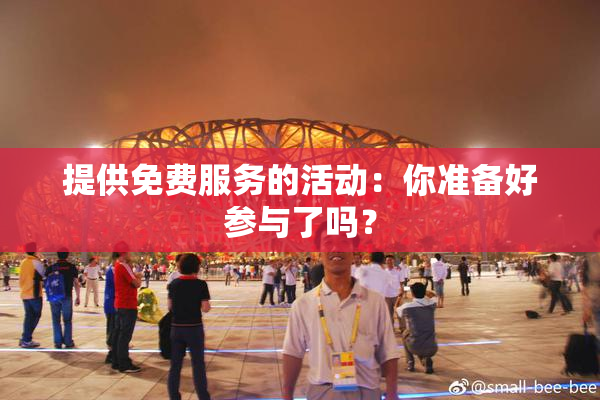 提供免费服务的活动：你准备好参与了吗？