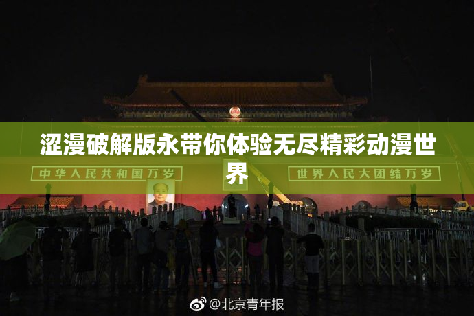 涩漫破解版永带你体验无尽精彩动漫世界