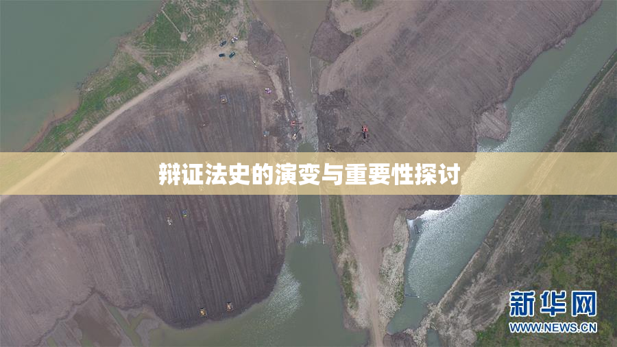 辩证法史的演变与重要性探讨
