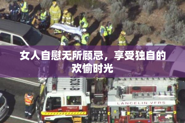 女人自慰无所顾忌，享受独自的欢愉时光