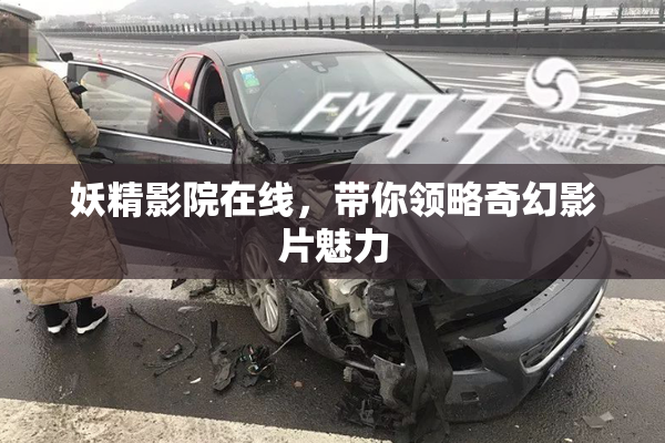 妖精影院在线，带你领略奇幻影片魅力